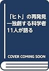「ヒト」の再発見―独創する科学者11人が語る