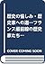 歴史の愉しみ・歴史家への道―フランス最前線の歴史家たち...
