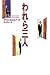 Three people we (1994) ISBN: 4087732037 [Japanese Import]
