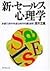 新・セールス心理学―お客に好かれるための行動法則
