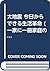 大地震 今日からできる生活革命 by 山村武彦