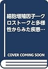 細胞増殖因子―クロストークと多様性からみた疾患への関与 (最新医学からのアプローチ)