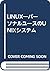 LINUX―パーソナルユースのUNIXシステム