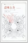 意味と力―社会動学論 (叢書・ウニベルシタス) 意味と力―社会動学論 (叢書・ウニベルシタス)