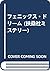 フェニックス・ドリーム (扶桑社ミステリー)