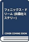 フェニックス・ドリーム (扶桑社ミステリー)
