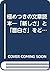 極めつきの文章読本―「新しさ」と「面白さ」をどう表現するか (ワニ文庫)