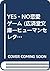 YES・NO恋愛ゲーム
