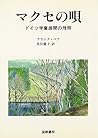 マクセの唄―ドイツ学童疎開の残照