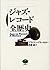 ジャズ・レコード全歴史 by Brian Priestley