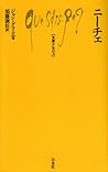 ニーチェ (文庫クセジュ) ニーチェ (文庫クセジュ)