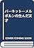 バーネット―メルボルンの生んだ天才