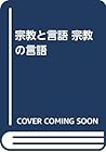 宗教と言語 宗教の言語