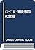 ロイズ 保険帝国の危機