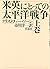 米英にとっての太平洋戦争〈上巻〉