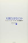 天使とはなにか (serica books) 天使とはなにか (serica books)