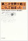 第二次世界大戦はこうして始まった〈上〉