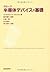 グローブ 半導体デバイスの基礎