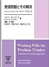 飲酒問題とその解決―ソリューション・フォーカスト・アプローチ