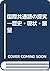 国際共通語の探究―歴史・現状・展望