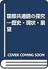 国際共通語の探究―歴史・現状・展望 国際共通語の探究―歴史・現状・展望