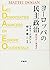 ヨーロッパの民主政治―類似点と相違点