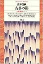 Books by Nobutsuna Saigō (Author of 日本文学の古典 第2版 (1966年))