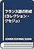 フランス語の形成 by Jacques Allières