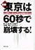 新版 東京は60秒で崩壊する!―超巨大地震の恐怖と世界...