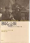 移民と宗族―香港とロンドンの文氏一族 移民と宗族―香港とロンドンの文氏一族