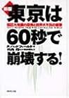 新版 東京は60秒で崩壊する!―超巨大地震の恐怖と世界大不況の衝撃