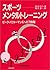 スポーツ・メンタルトレーニング―ピーク・パフォーマンス...