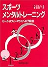 スポーツ・メンタルトレーニング―ピーク・パフォーマンスへの7段階