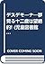デスデモーナ―夢見る十二歳は望絶的! (児童図書館・文学の部屋)