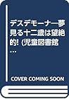 デスデモーナ―夢見る十二歳は望絶的! (児童図書館・文学の部屋) デスデモーナ―夢見る十二歳は望絶的! (児童図書館・文学の部屋)