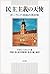 民主主義の天使―ポーランド・自由の苦き味