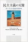 民主主義の天使―ポーランド・自由の苦き味 民主主義の天使―ポーランド・自由の苦き味