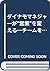 ダイナモマネジャーが“営業”を変える―チームを勝利に導...