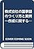株式会社の議事録のつくり方と実例―作成に関する周辺解説...
