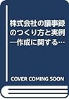 株式会社の議事録のつくり方と実例―作成に関する周辺解説と要点注釈付事案別記載例 株式会社の議事録のつくり方と実例―作成に関する周辺解説と要点注釈付事案別記載例