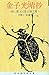 金子光晴抄―詩と散文に見る詩人像 冨山房百科文庫 (49)