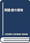英語:音の意味