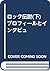 ロック伝説(下) プロフィールとインタビュ