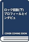 ロック伝説(下) プロフィールとインタビュ ロック伝説(下) プロフィールとインタビュ