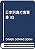 日本列島方言叢書 (6)