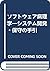 ソフトウェア病理学―システム開発・保守の手引