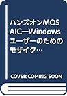 ハンズオンMOSAIC―Windowsユーザーのためのモザイク実践ガイド