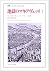 地獄のマキアヴェッリ〈1〉 (叢書・ウニベルシタス) 地獄のマキアヴェッリ〈1〉 (叢書・ウニベルシタス)