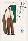 医学は何ができるか