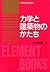 力学と建築物のかたち